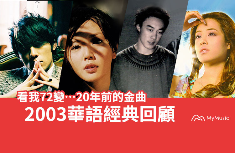 20年了還在聽！2003華語金曲►將愛72變 不只雙J
