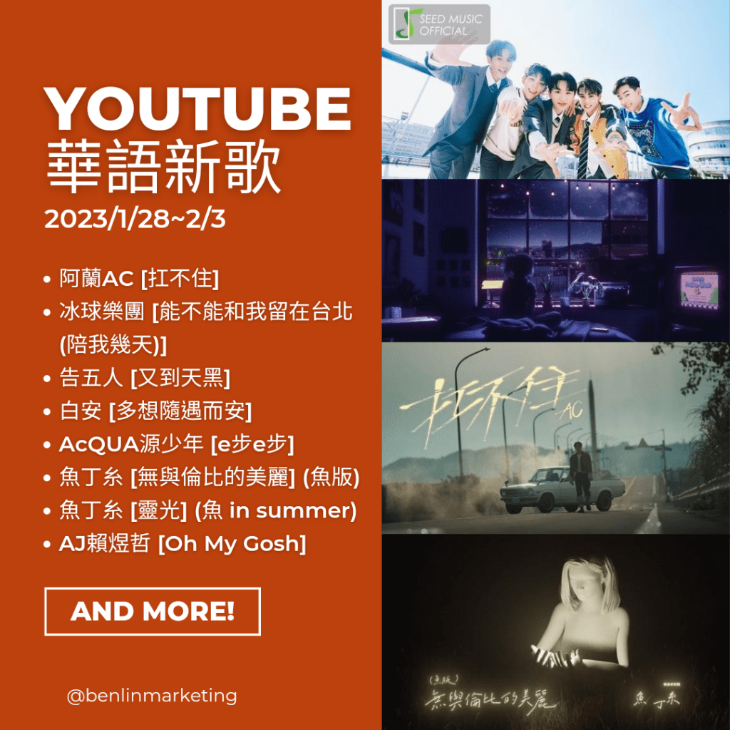 Youtube華語新歌2023/1/28~2/3
