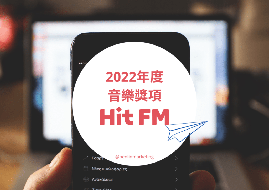 Hit Fm嚴選2022年度十大專輯 並頒發年度十大華語歌曲及最受歡迎票選等獎項