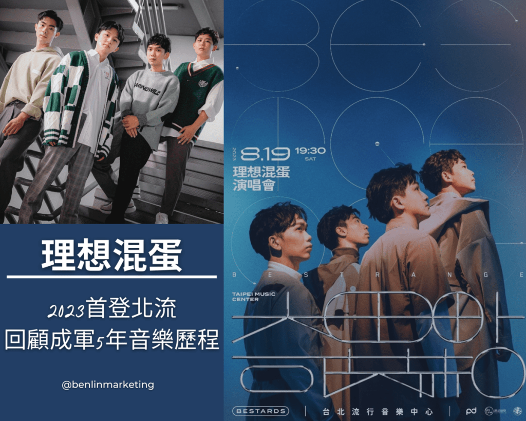 理想混蛋首登北流舉辦奇異點演唱會 成軍5年來的音樂冒險之路