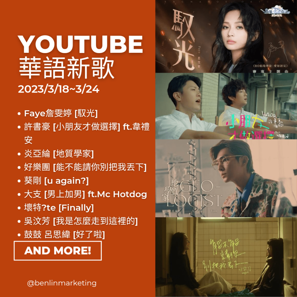 Youtube華語新歌2023/3/18~3/24