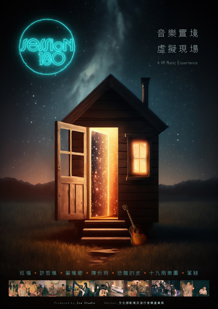 《Session 180》團隊打造VR音樂現場 七組音樂人共襄盛舉