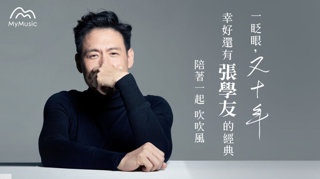 【MyMusic】張學友新國語單曲[又十年] 過去十年他創造了什麼經典