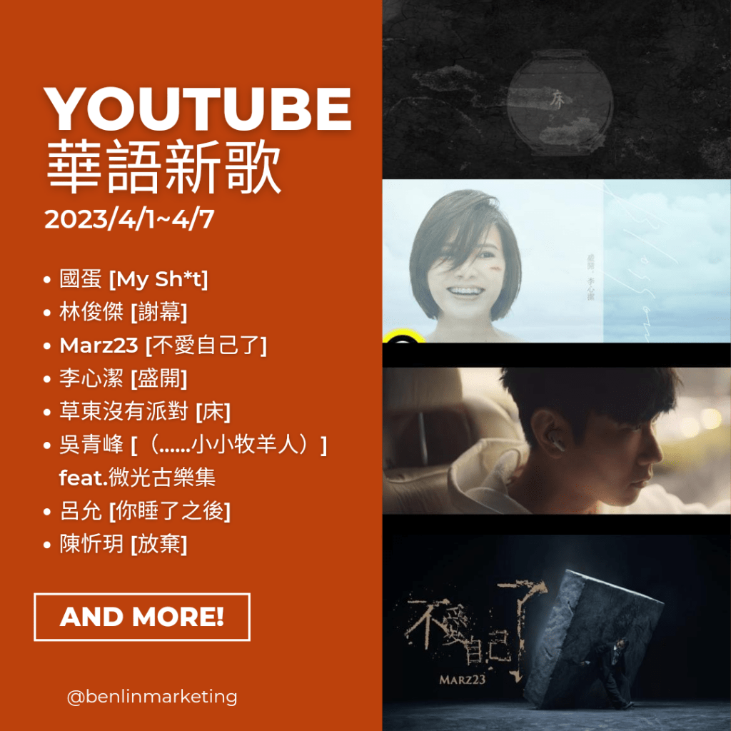 Youtube華語新歌2023/4/1~4/7