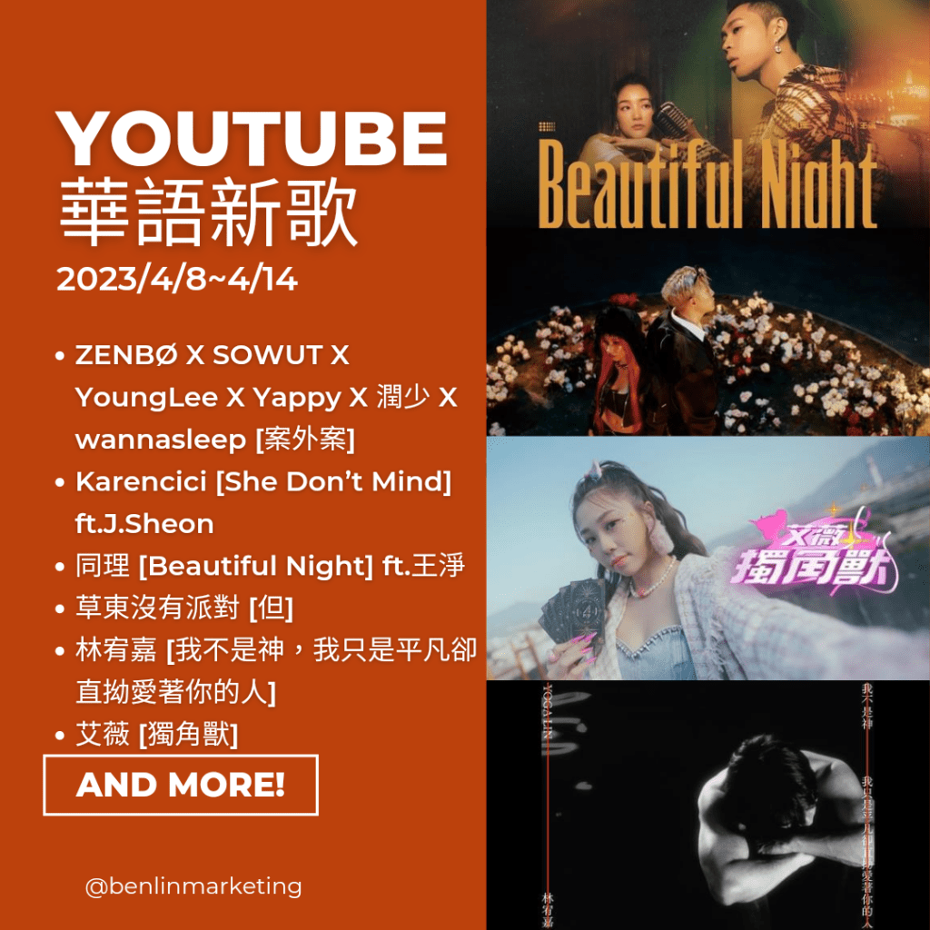 Youtube華語新歌2023/4/8~4/14