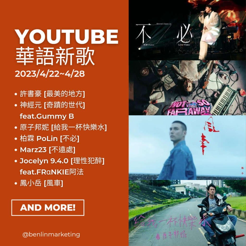 2023/4/22~4/28 Youtube華語新歌
