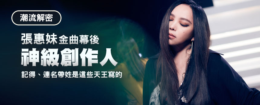 張惠妹金曲幕後神級創作人