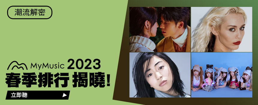 MyMusic 2023春季排行