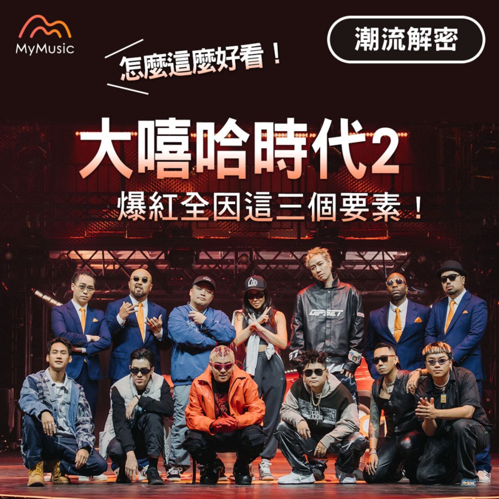 【MyMusic】《大嘻哈時代2》圓滿落幕 解析節目爆紅三大要素