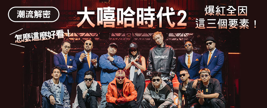 怎麼這麼好看!大嘻哈時代2 爆紅全因這三個要素!