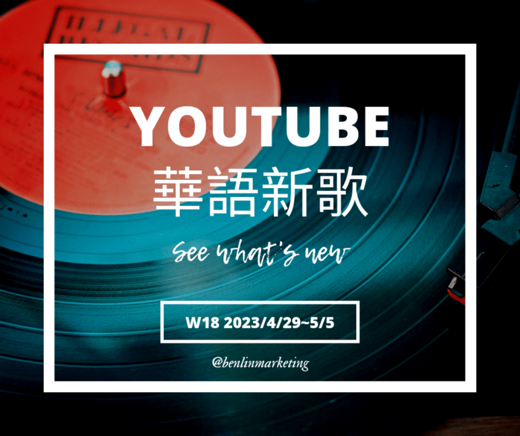 2023第18週新歌 U:NUS[塔莉亞]、滅火器[新歌六號]、Robot Swing[機器智慧管家]