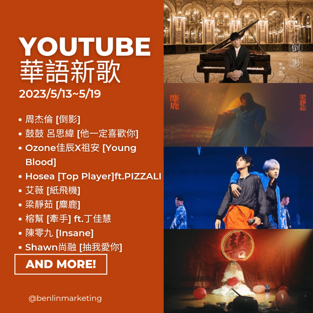 Youtube華語新歌2023/5/13~5/19
