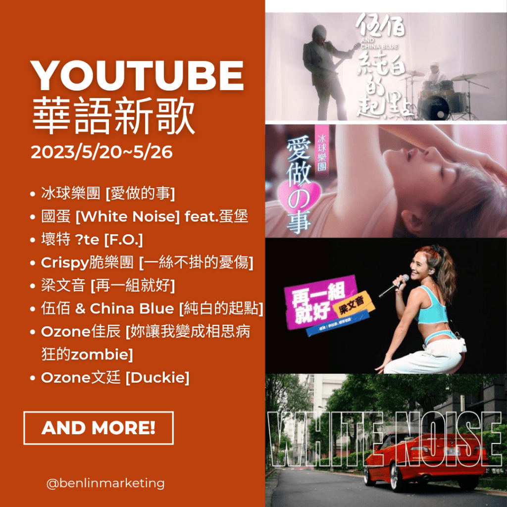 Youtube華語新歌2023/5/20~5/26