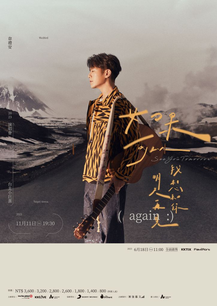 韋禮安「如果可以，我想和你明天再見 again」主視覺