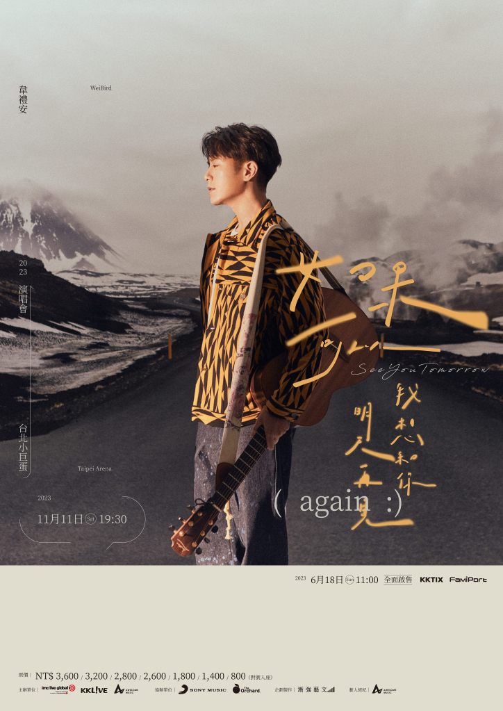 韋禮安「如果可以，我想和你明天再見 again」小巨蛋演唱會
