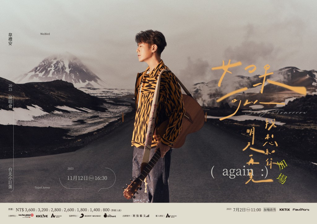 韋禮安「如果可以,我想和你明天再見 again」宣布安可再加演