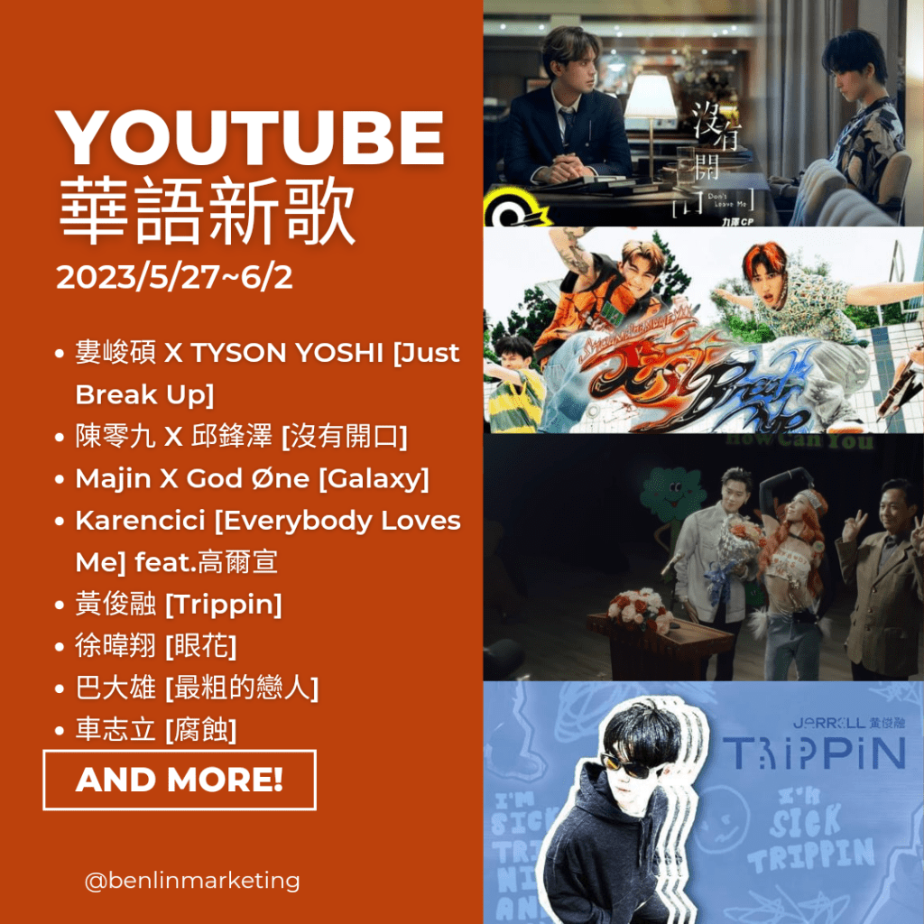 Youtube華語新歌2023/5/27~6/2