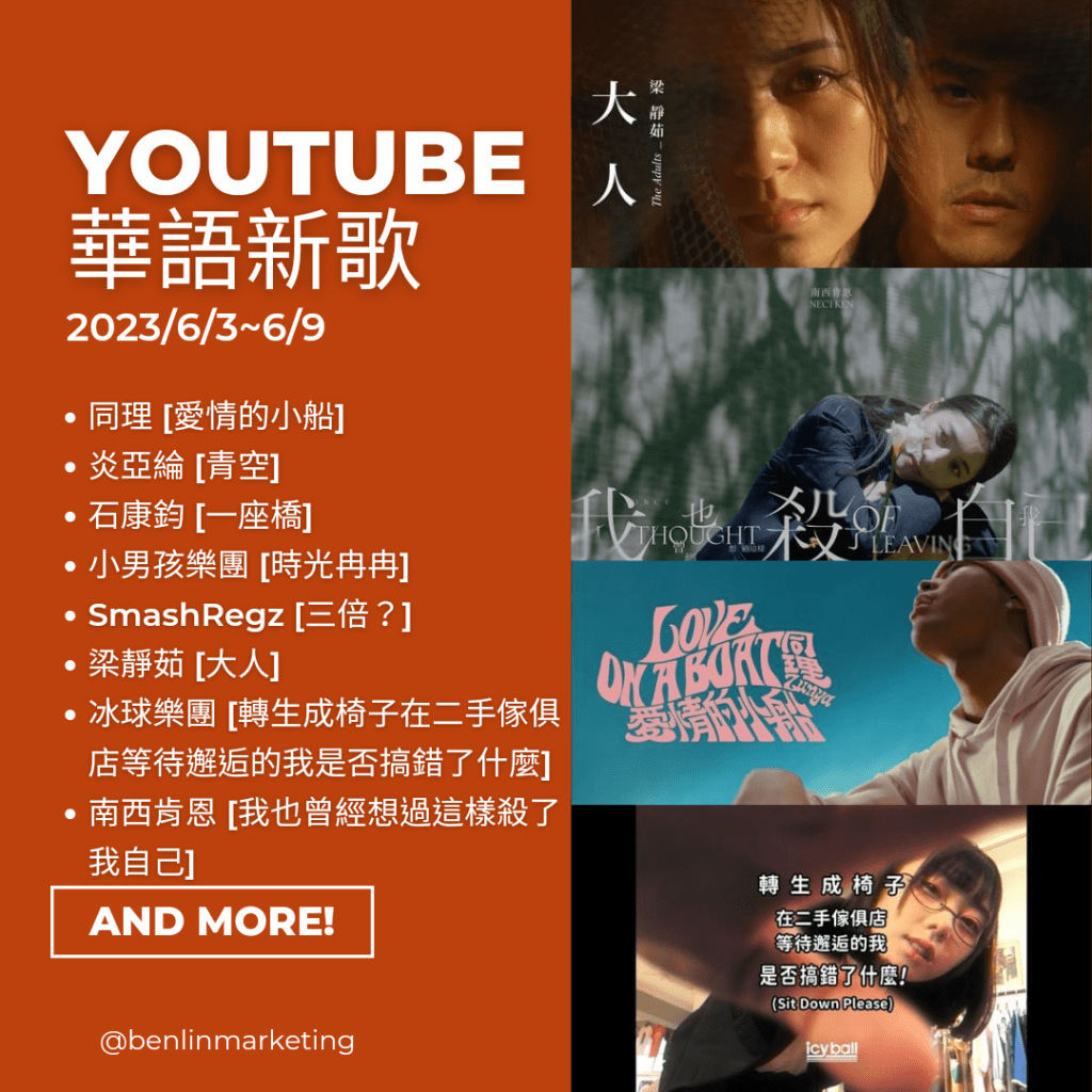 Youtube華語新歌2023/6/3~6/9