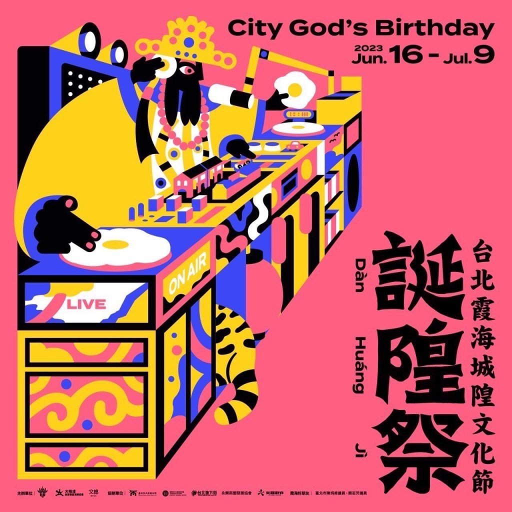 台北霞海城隍文化節 — 誕隍祭