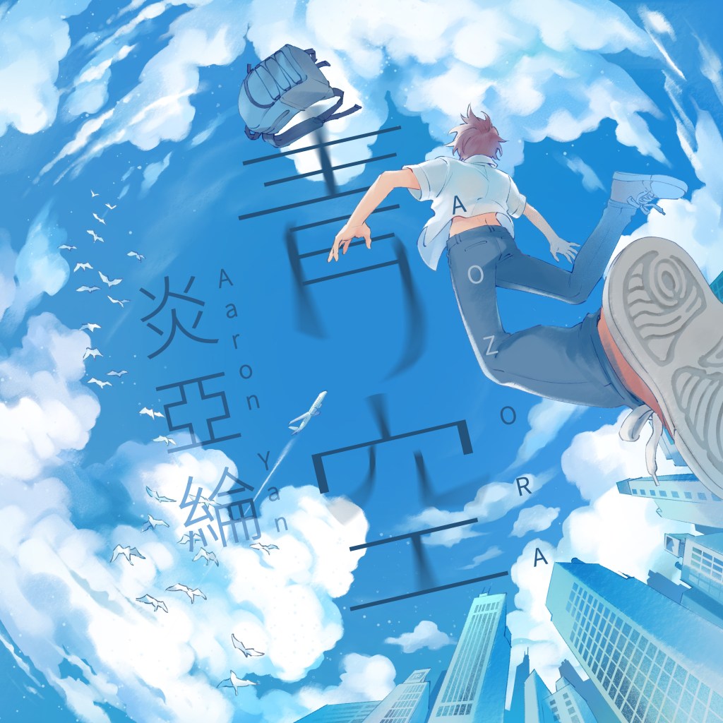 炎亞綸〈青空〉上架