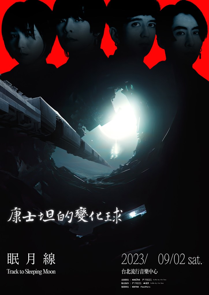 獨立樂團康士坦的變化球成軍10周年！宣布前進台北流行音樂中心舉辦「眠月線」演唱會