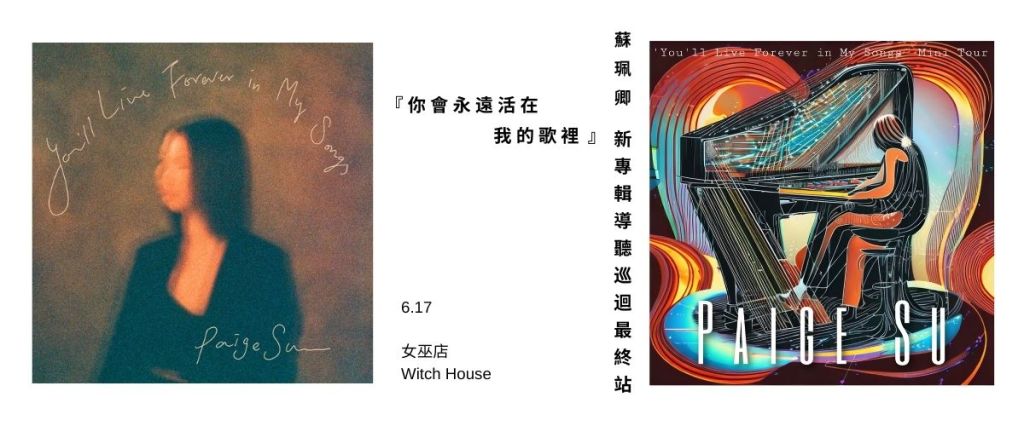 蘇珮卿 《你會永遠活在我的歌裡》 新專輯導聽巡迴最終站