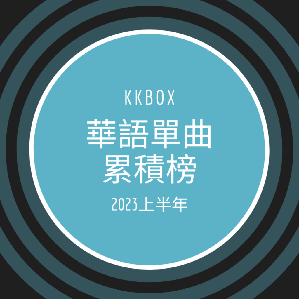 KKBOX 2023上半年華語累積榜 孫盛希[眼淚記得你]和蔡依林[親愛的對象]分居冠亞軍