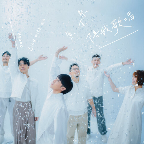 魚丁糸 / 陪我歌唱(魚版)