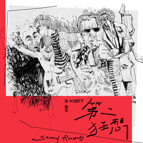 孫魏克《第二狂想》