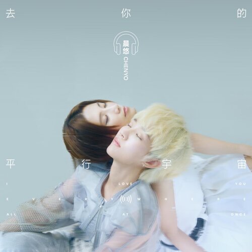 晨悠CHENYO【去你的平行宇宙】
