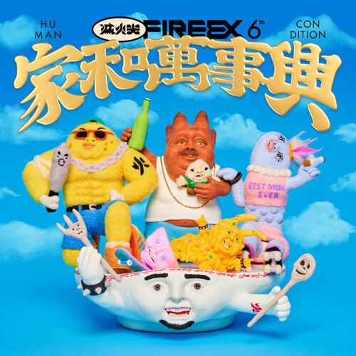 滅火器 / 家和萬事興