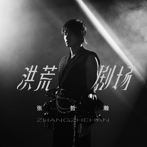 洪荒劇場/張哲瀚