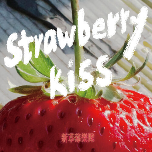 新草莓樂隊《Strawberry Kiss》