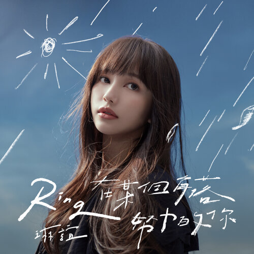 琳誼 / 在某個角落努力的你