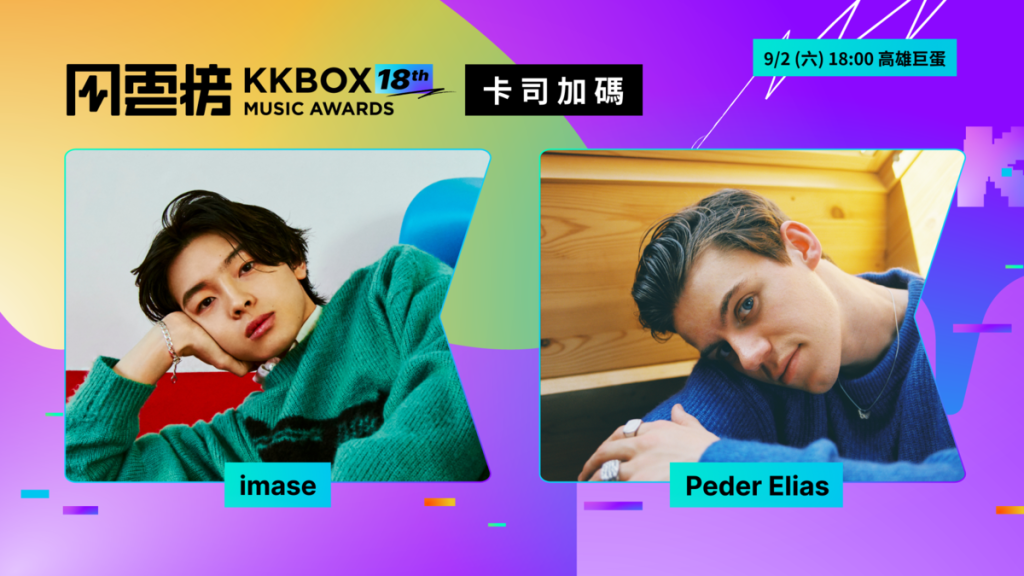 【KKBOX】黃偉晉獨挑大樑主持第18屆風雲榜 日本imase和挪威Peder Elias加入表演嘉賓名單