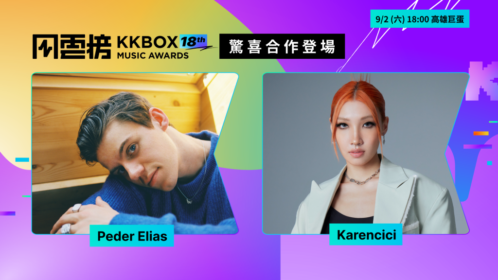 挪威清新小王子 Peder Elias 與金音才女 Karencici 驚喜合作登場