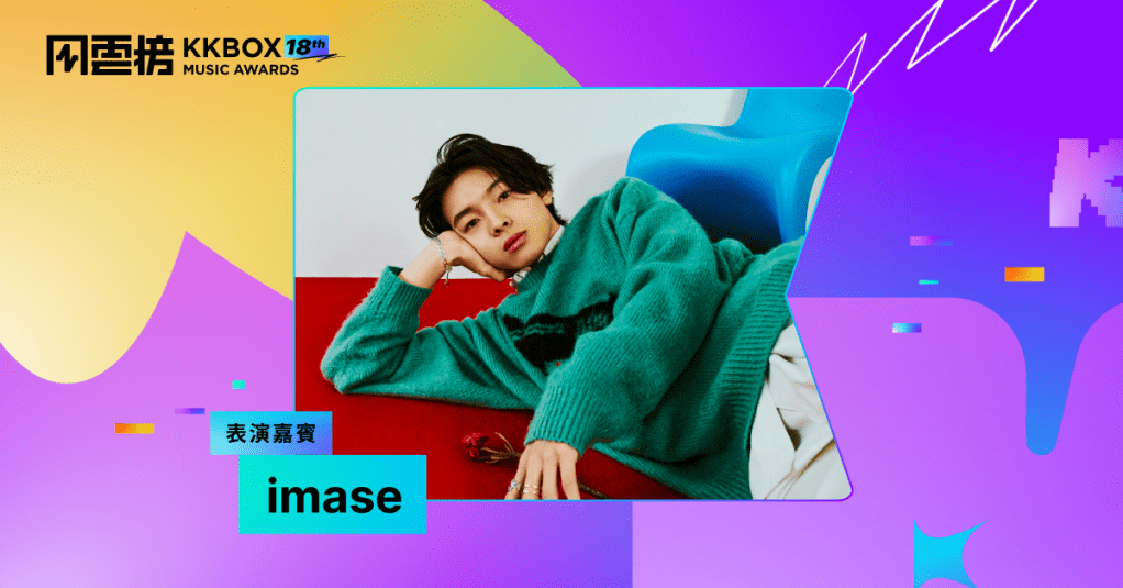 第 18 屆 KKBOX 風雲榜海外表演嘉賓 - 日本創作新星 imase