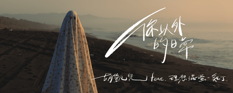 胡凱兒合作理想混蛋雞丁發表新作〈你以外的日常〉