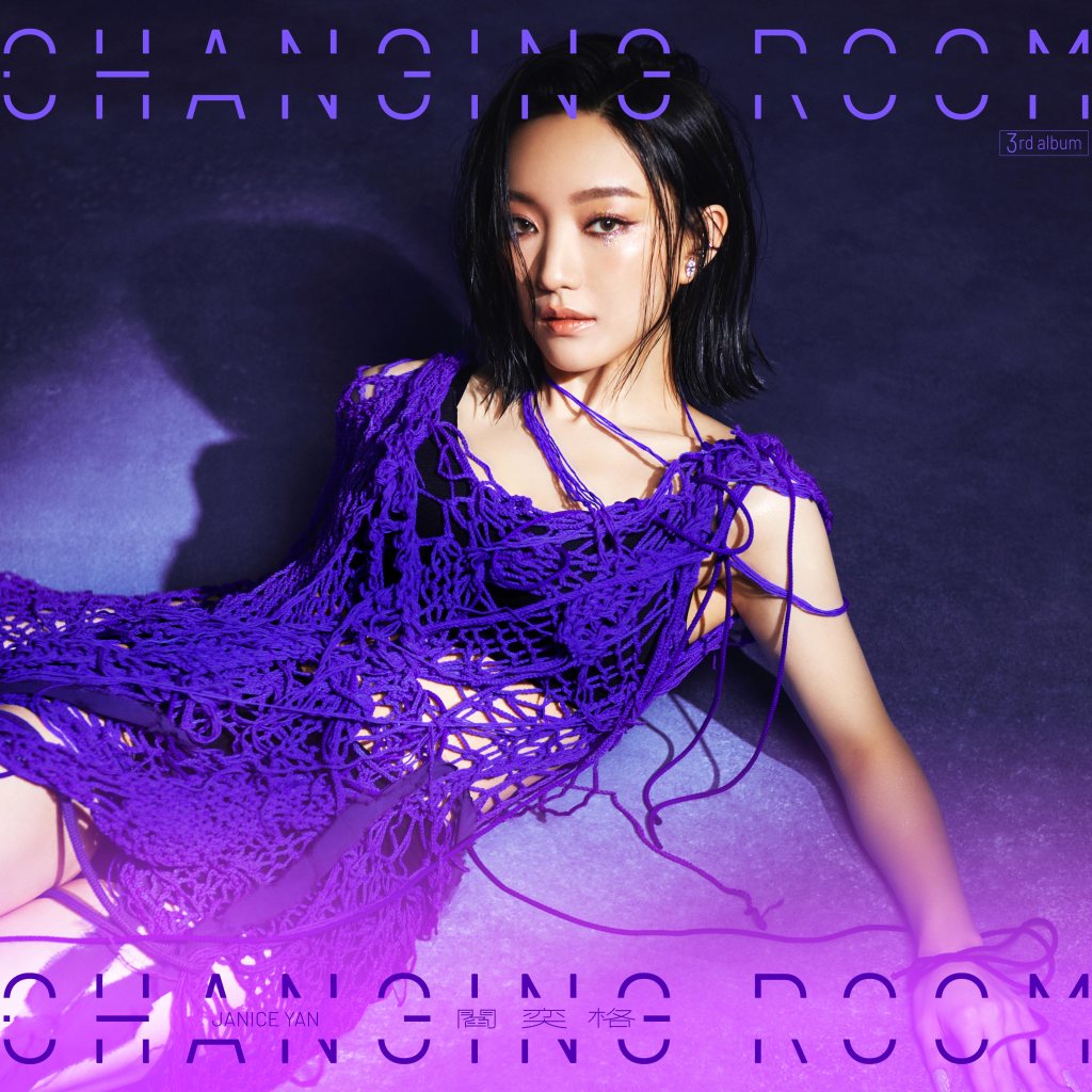 閻奕格新專輯《Changing Room》視覺