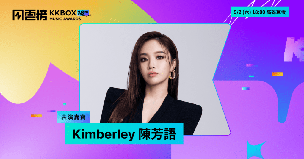 第 18 屆 KKBOX 風雲榜表演嘉賓 - Kimberley 陳芳語