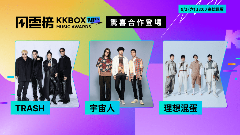 TRASH x 宇宙人 x 理想混蛋三大天團驚喜合作登場