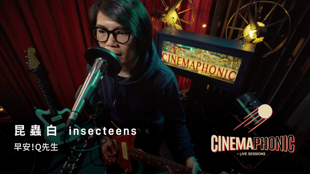 昆蟲白端出早期兩首經典代表作〈早安!Q先生〉、〈自然人〉