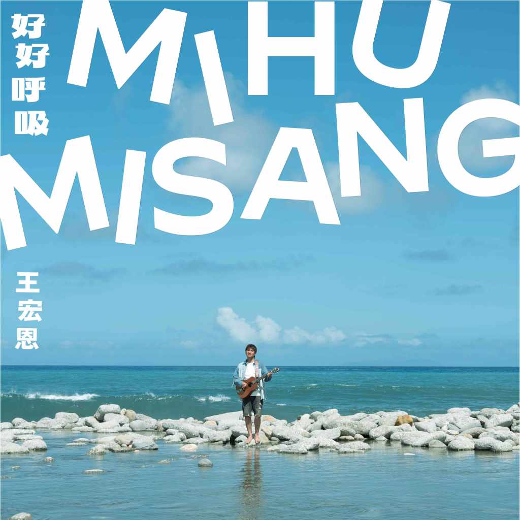 王宏恩 好好呼吸 專輯數位封面