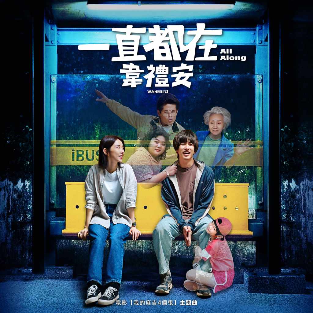 唱電影《我的麻吉4個鬼》主題曲〈一直都在〉