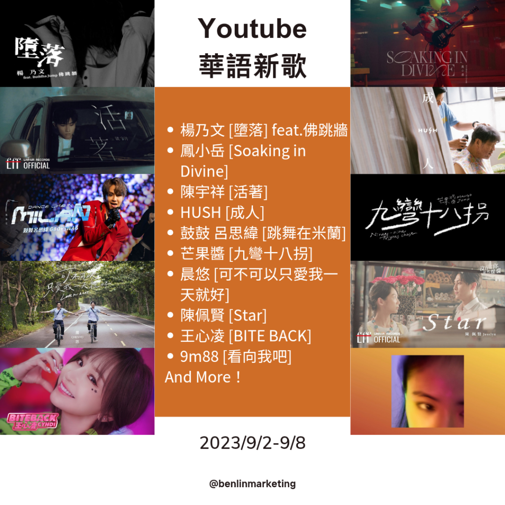 2023/9/2~9/8 Youtube華語新歌