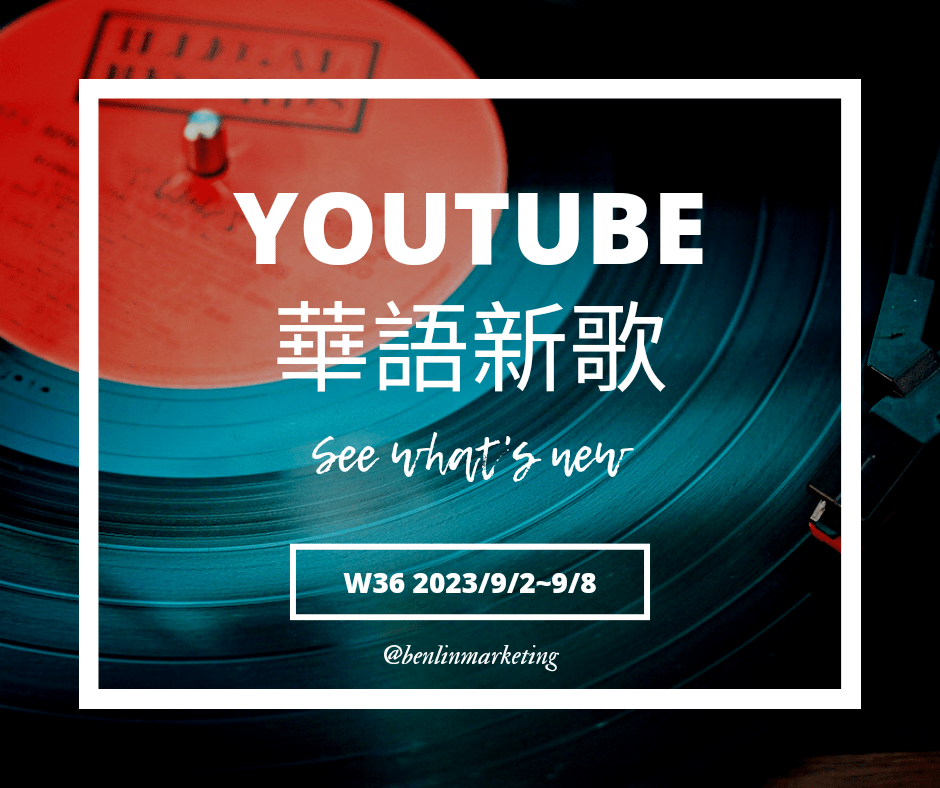 2023第36週新歌 楊乃文[墮落] ft.佛跳牆、鳳小岳[Soaking in Divine]、王心凌[BITE BACK]等