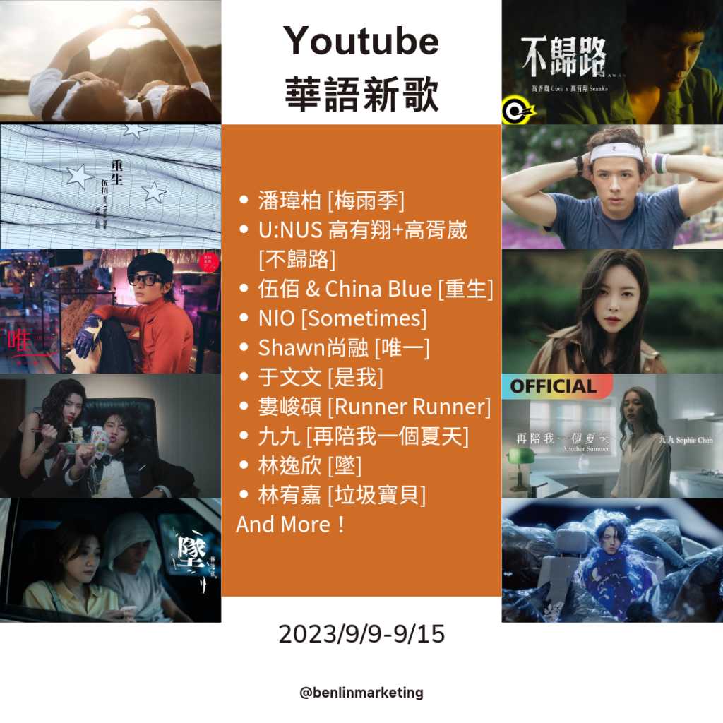 2023/9/9~9/15 Youtube華語新歌