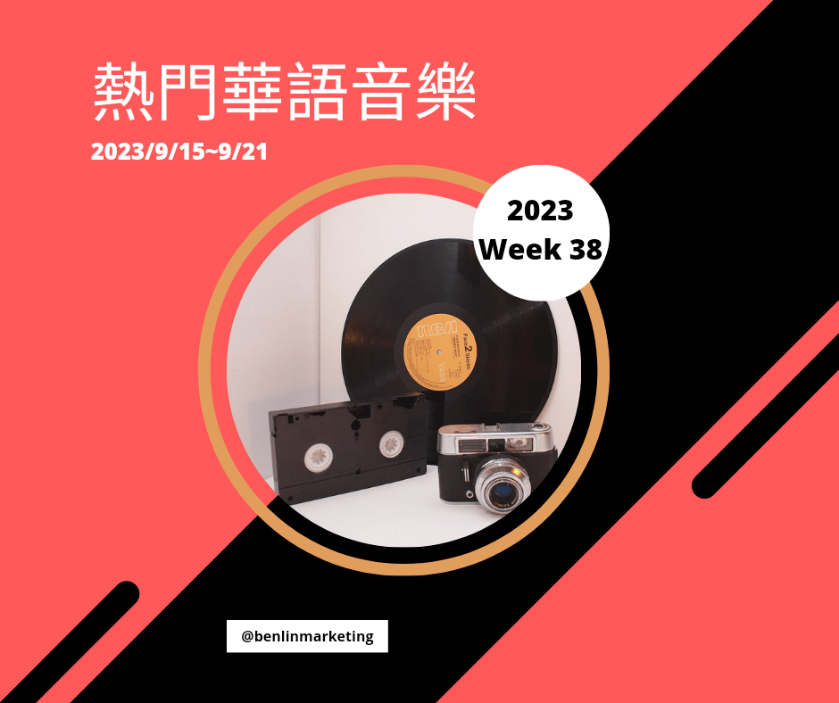 2023第38週 音樂主理人KOL合作賽合輯MyMusic專輯榜冠軍 陳勢安[不如我們]KKBOX新歌第3