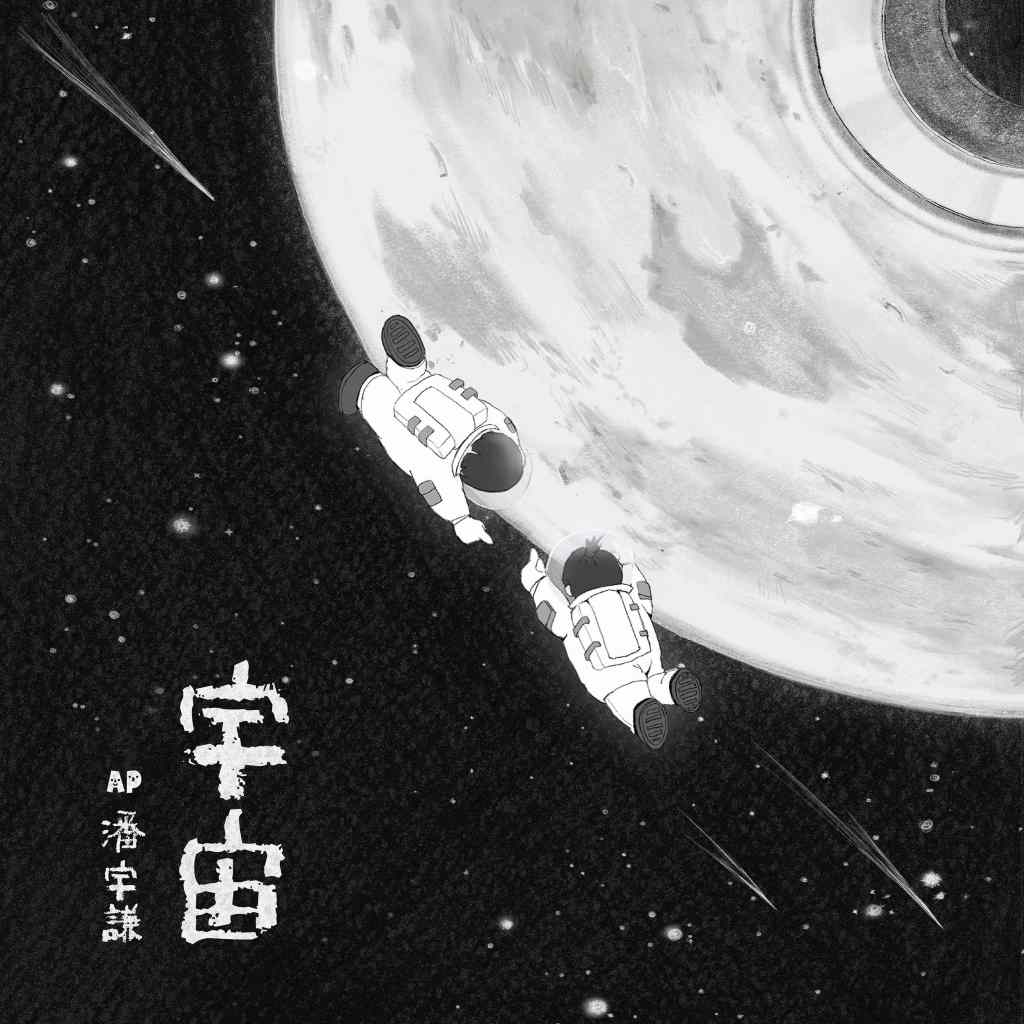 〈宇宙〉單曲封面