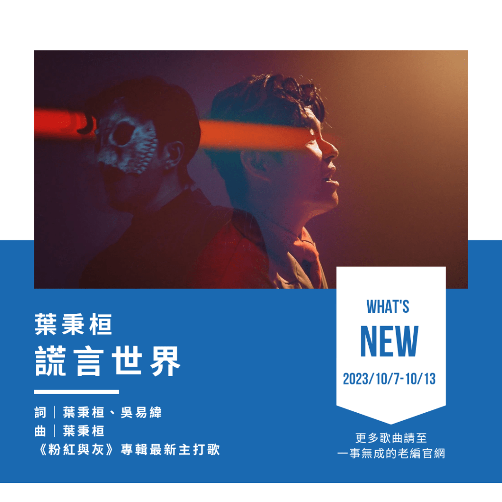 葉秉桓 [謊言世界]